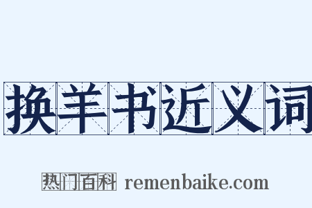 换羊书近义词是什么意思的图片